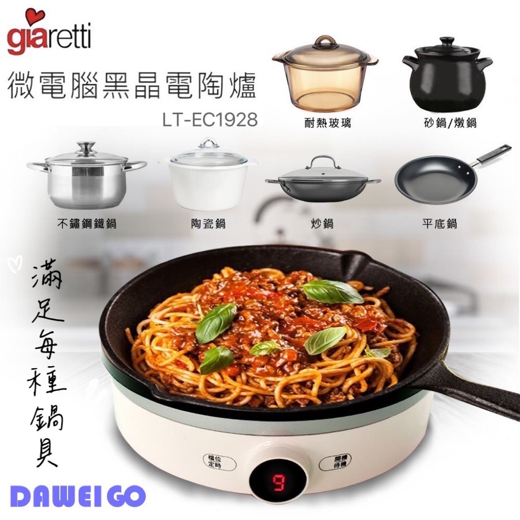 【義大利 Giaretti 珈樂堤】微電腦黑晶電陶爐 LT-EC1928 無電磁波 適用多種鍋具 不挑鍋具