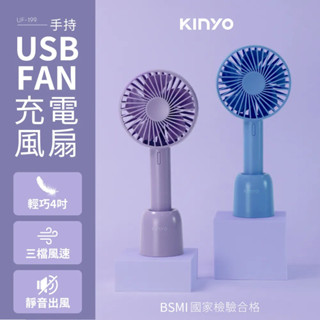 《KIMBO》KINYO現貨發票 手持充電風扇4吋 UF-199