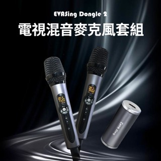 EVASing Dongle Ⅱ 電視專用混音麥克風套組