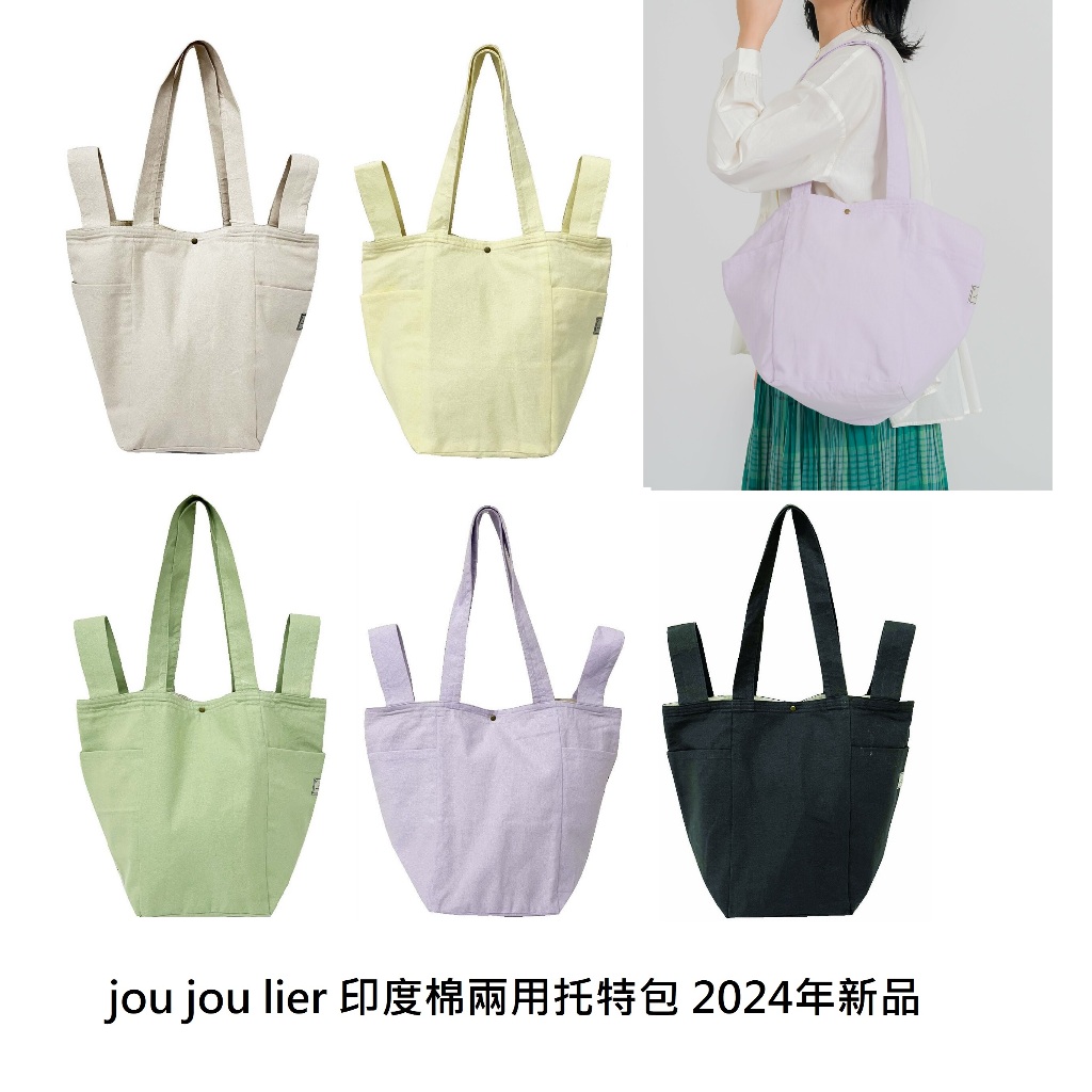 【文具室務】日本 jou jou lier 印度棉兩用托特包 2024新品 2 way 肩背包 棉質 托特包 側揹 手提