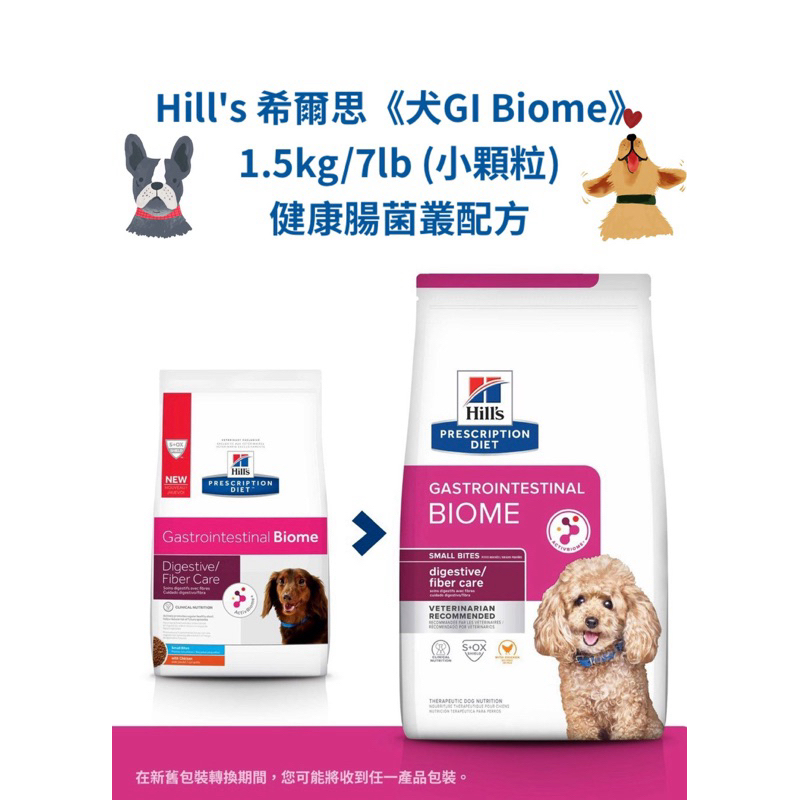 🏥醫院直營🚚Hill's 希爾思《犬GI Biome》 1.5kg/7lb (小顆粒) 健康腸菌叢 處方飼料