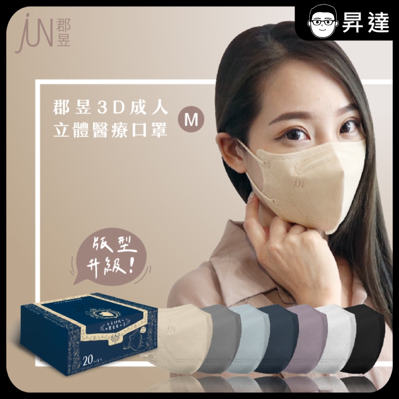 【郡昱Junyu】3D成人立體醫療口罩(M)20片單片裝/盒-共7色 台灣製造 無痛舒適耳帶 3D口罩 親膚透氣