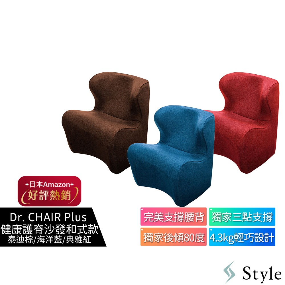美國Style Dr. CHAIR Plus 健康護脊沙發/單人沙發/布沙發 和式款 泰迪棕/典雅紅/海洋藍