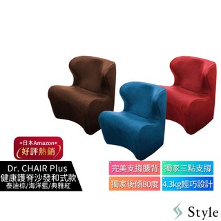 美國Style Dr. CHAIR Plus 健康護脊沙發/單人沙發/布沙發 和式款 泰迪棕/典雅紅/海洋藍
