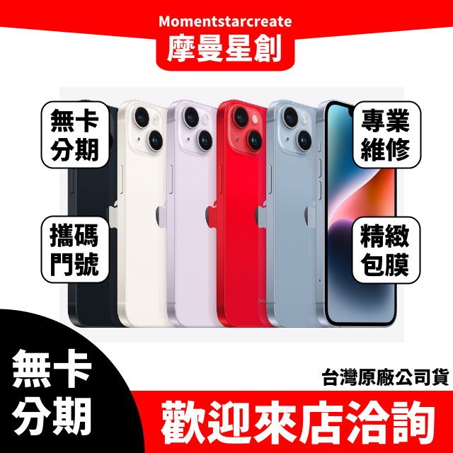 台中實體店面 iphone 14 plus 256G 馬上分期 線上申辦 免卡分期 手機分期 學生/軍人/上班族