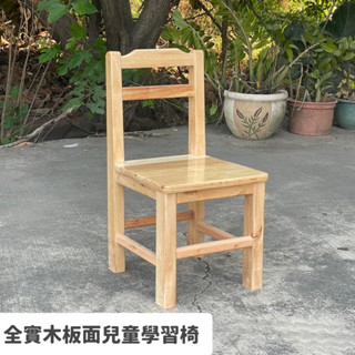現貨+預購 橡膠木實木製成 全實木板面兒童學習椅 實木椅 寶寶椅 兒童桌椅 書桌椅 小椅子 餐椅 學習椅