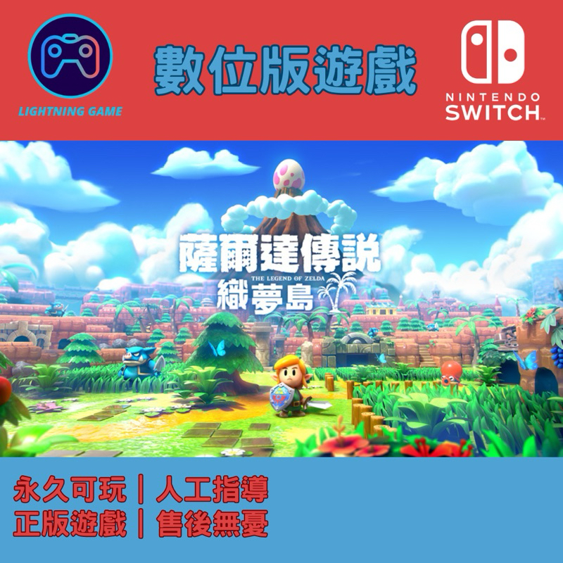 【閃電⚡️電玩】薩爾達傳說 織夢島 switch數位版