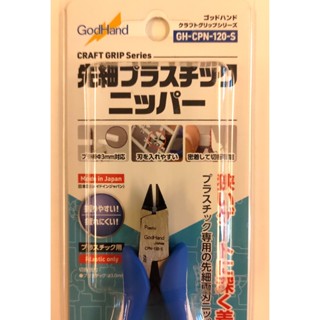 含稅開發票 日本神之手 Godhand GH-CPN-120-S 模型斜口鉗 塑料模型專用薄型斜口鉗 公仔剪鉗