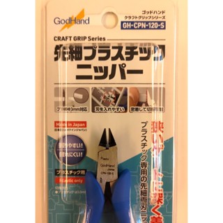 含稅開發票 日本神之手 Godhand GH-CPN-120-S 模型斜口鉗 塑膠模型專用薄型斜口鉗 公仔剪鉗