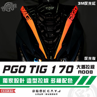 彩貼藝匠 PGO TIG 170 大盾拉線A008（一對）3M反光貼紙 ORACAL螢光貼 拉線設計 裝飾 機車貼紙