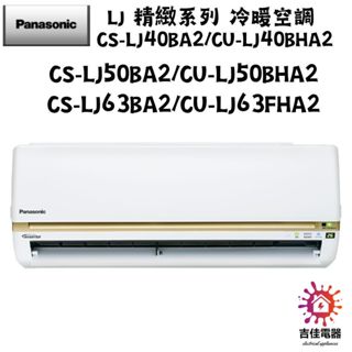 Panasonic 國際牌 聊聊優惠 LJ 精緻系列 冷暖空調 CS-LJ63BA2/CU-LJ63FHA2