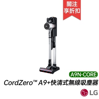 LG CordZero™ A9+快清式無線吸塵器(晶鑽銀) A9N-CORE