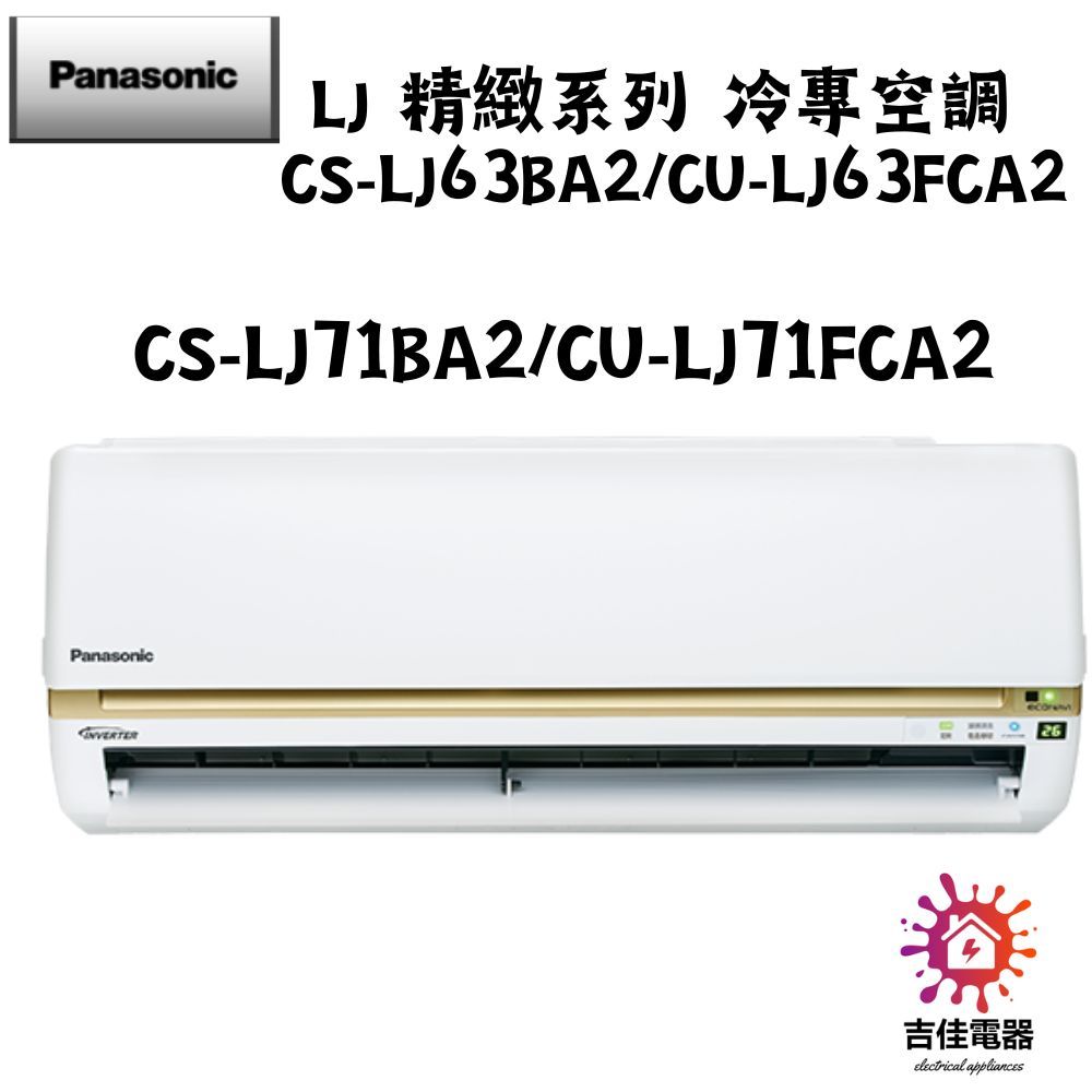 Panasonic 國際牌 聊聊優惠 LJ 精緻系列 冷專空調 CS-LJ63BA2/CU-LJ63FCA2