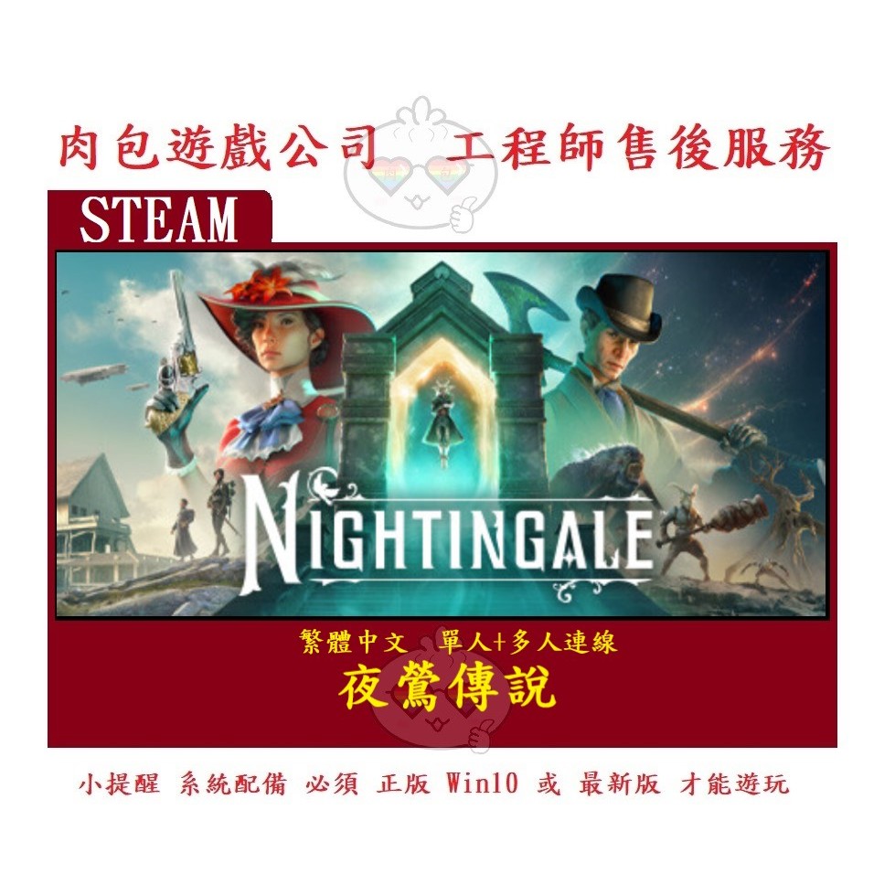 PC版 肉包遊戲 官方正版 單人+多人 繁體中文 夜鶯傳說 STEAM Nightingale