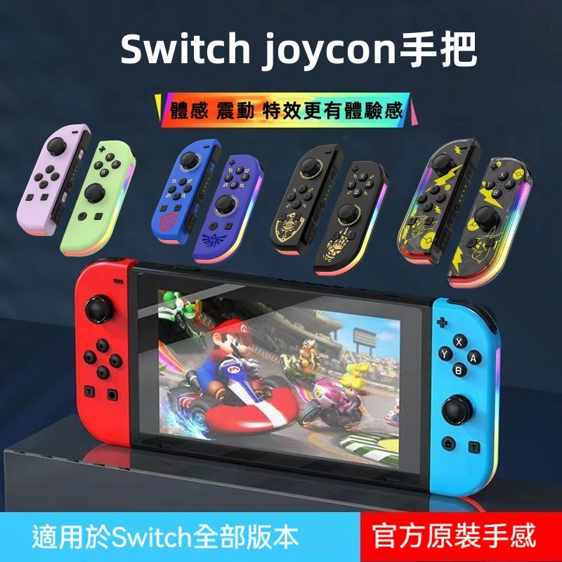 台灣現貨 Switch NS左右joycon RGB燈光手把 無線藍牙 日版體感 震動 喚醒 連發 遊戲手把 左右手把