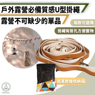[桃園/新北店面24H出貨]質感露營掛繩 U型繩 帳篷掛繩 露營餐具掛繩 可調式晾衣掛繩 露營 野營 戶外 掛繩 掛勾