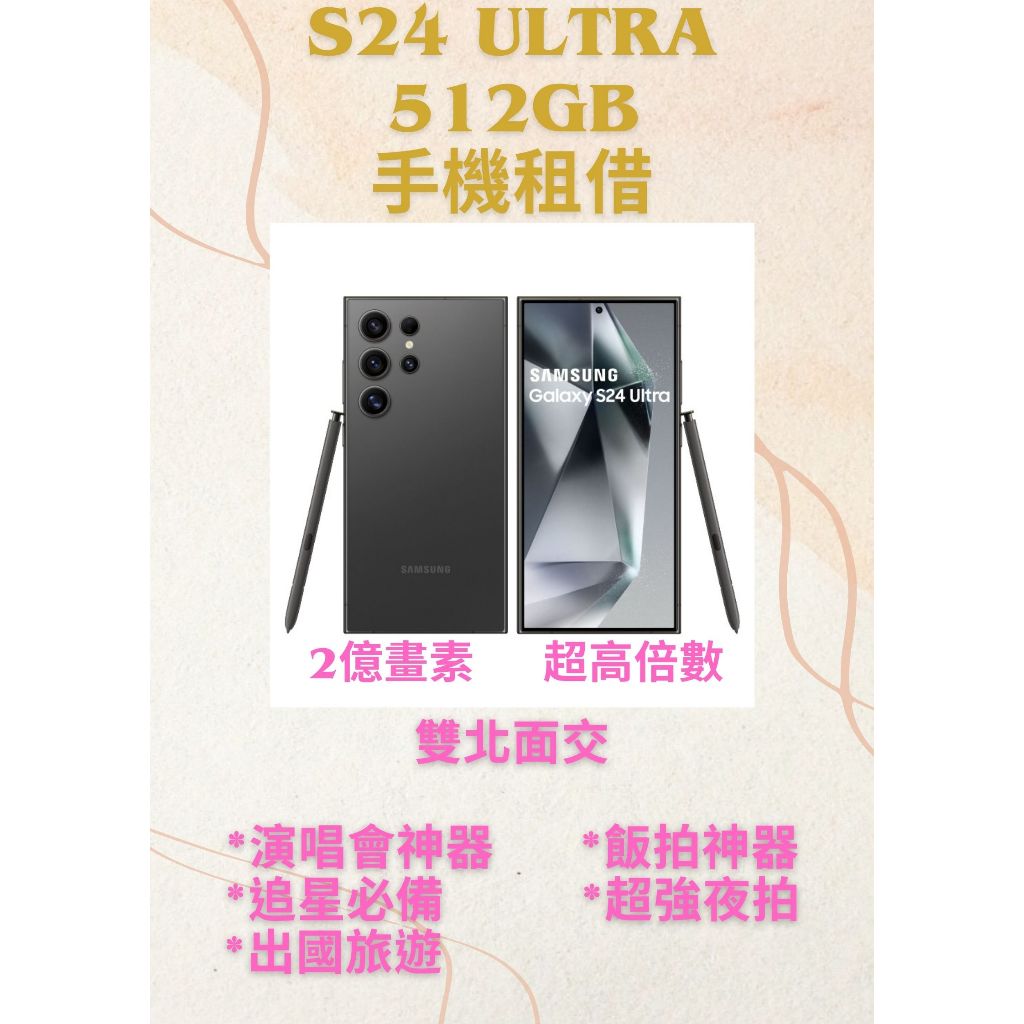 S24 Ultra 512G 手機租借/出租❤️