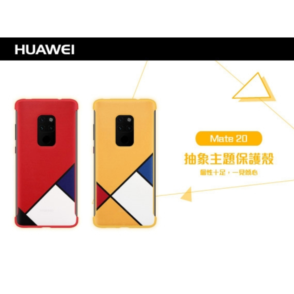 【出清優惠價】HUAWEI 華為 原廠 Mate20 pro 抽象主題保護殼 台灣公司貨 手機保護套 全新