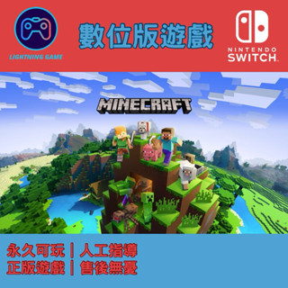 【閃電⚡️電玩】我的世界 minecraft switch數位版