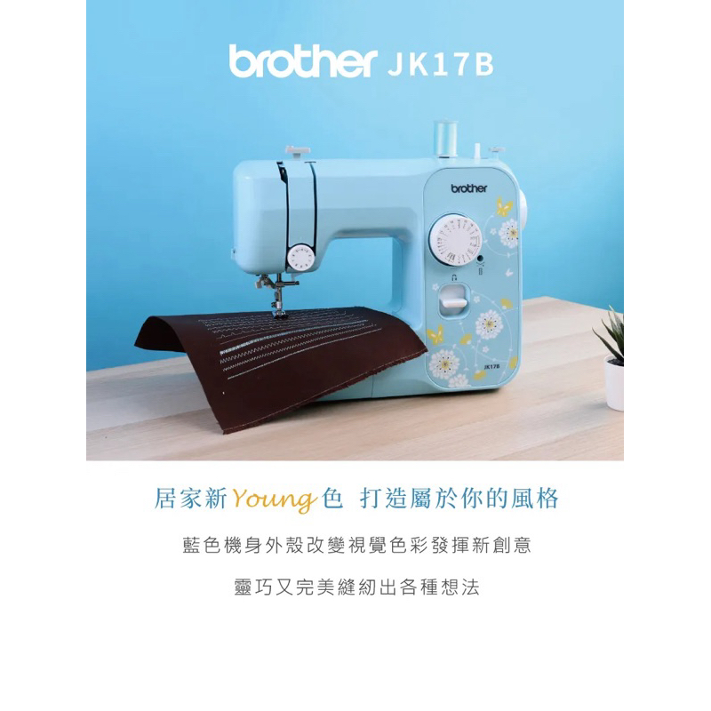 日本brother JK-17B湛藍魅力實用型縫紉機(兄弟牌/JK17B)