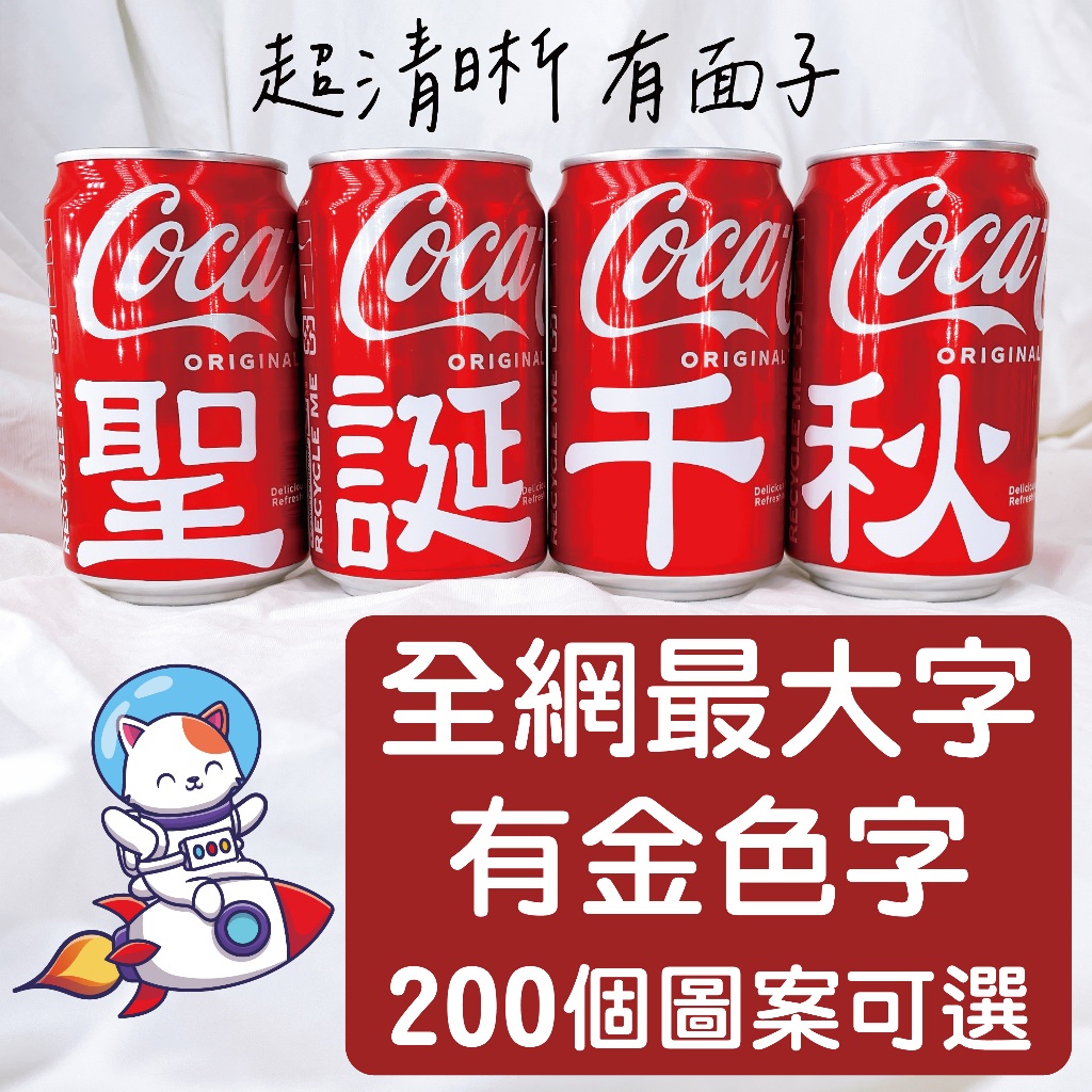 客製可樂 客製化告白可樂 神明祝壽 生日禮物 情人節 可口可樂 可樂刻字 畢業禮物 情人節禮物 婚禮小物 生日禮物 派對