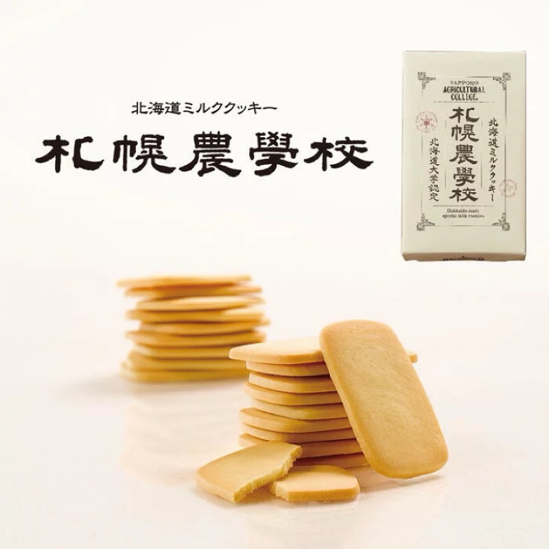 ❤️ 預購 ❤️ 日本 札幌農學校 特濃牛奶餅乾 北海道名產 北海道金賞餅乾 農學校 12入 24入 送禮 禮盒