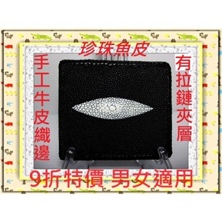**9折全臺最低價**精選泰國珍珠魚 / 鱷魚皮件精品專賣店*珍珠魚皮短夾系列8-1有拉鏈手工牛皮織邊*保証泰國製真品*