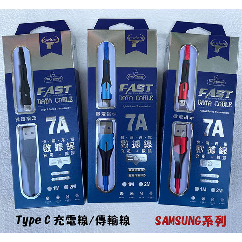 【7A USB+Type C充電線】SAMSUNG三星 A40S A42 A50 A50S充電線 快充線 傳輸線 快速充