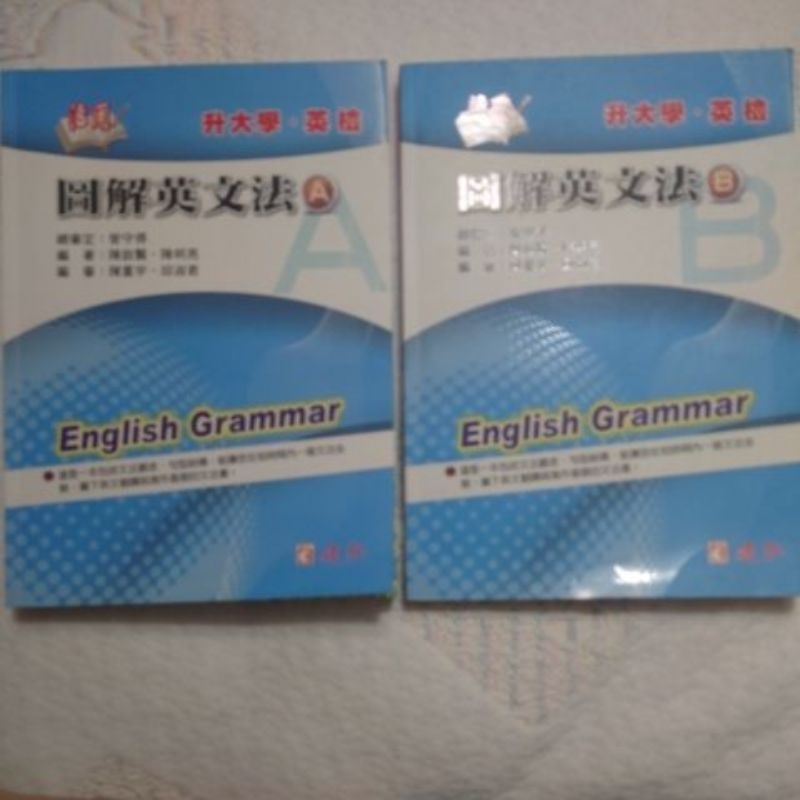 圖解英文法AB兩冊/學測、指考、英檢適用/英文文法/語言學習