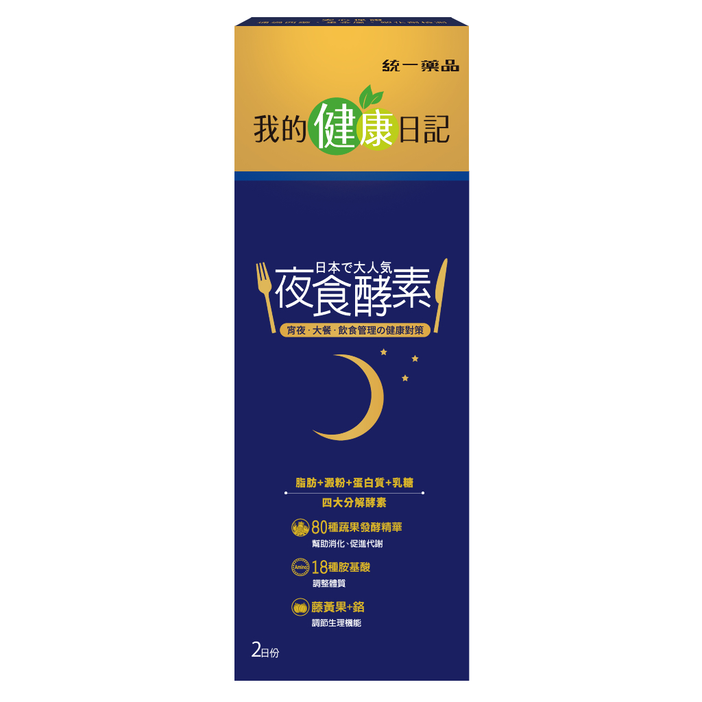 【我的健康日記】夜食酵素2入 (活動品勿下單)(限量送完為止)