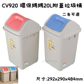 臺灣製 CV920 環保媽媽20L附蓋垃圾桶 (2色可選) 資源回收桶