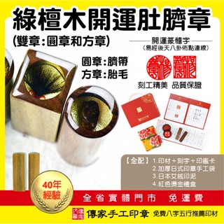 雙章。頂級南非綠檀木開運臍帶印章、胎毛印章印鑑。【傳家手工印章】六分含刻字，全配(手工袋、印泥、禮盒)。圓章和方章