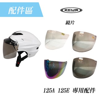 【 好安全】ZEUS 瑞獅 125A 125E 125 雪帽鏡片 現貨 配件 通用鏡片