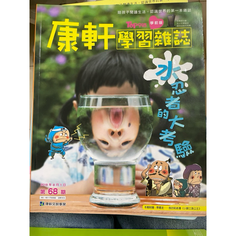 康軒學習雜誌-學前版68水忍者的大考驗