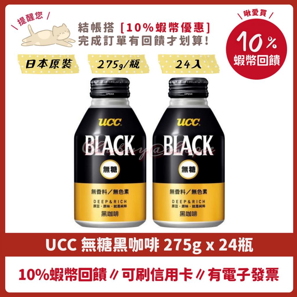 💯 UCC 無糖 黑咖啡 BLACK 275g 24瓶 日本原裝