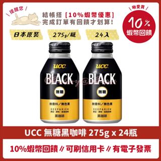 即期特惠 UCC BLACK 275g 無糖 黑咖啡 24瓶 日本原裝，UCC 275g