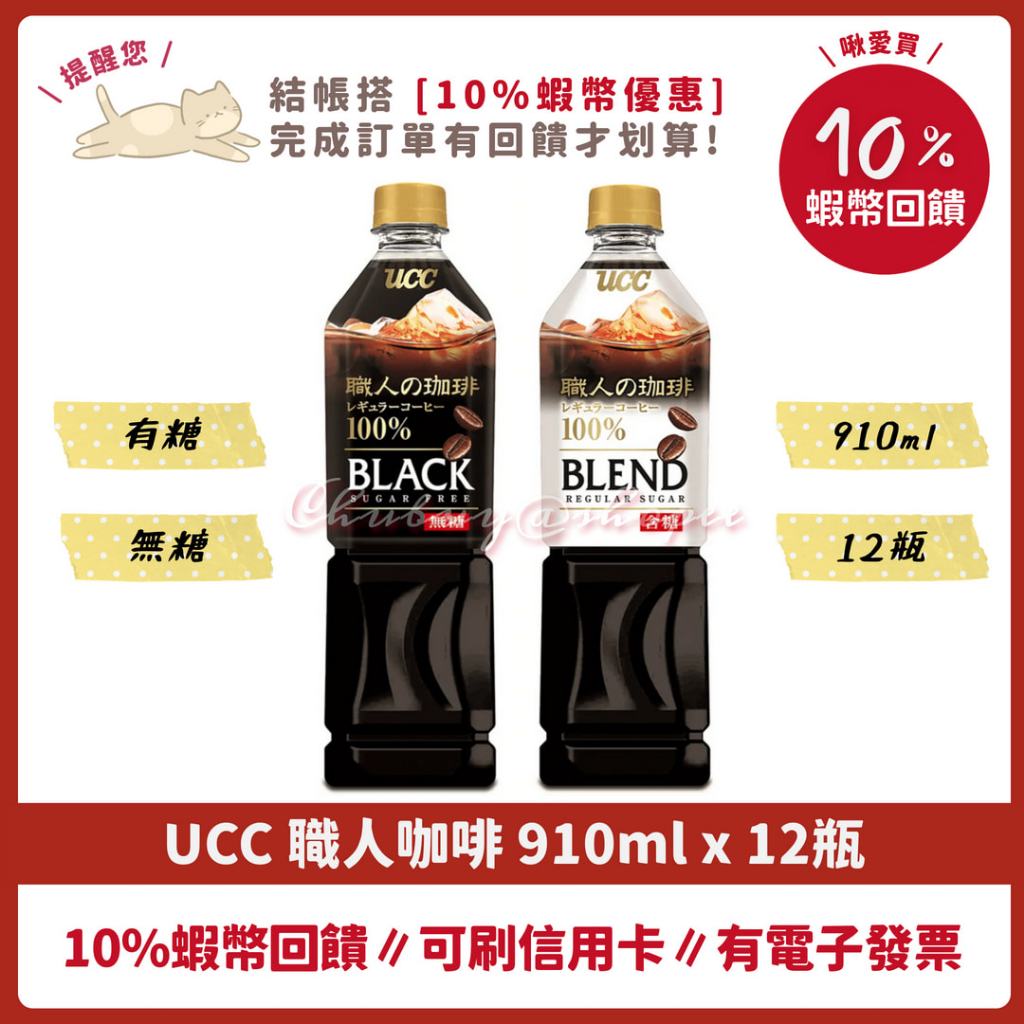 💯 UCC 職人咖啡 無糖 含糖 910ml 12瓶