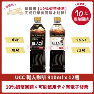 5/8 特價 UCC 職人咖啡 無糖 含糖 910ml 12瓶