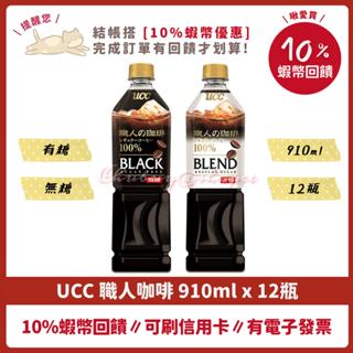 ❤️ UCC 職人咖啡 無糖 含糖 910ml 12瓶，UCC職人