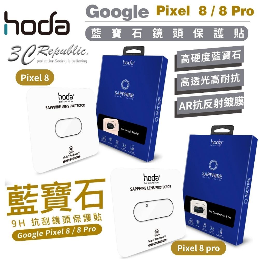 hoda 藍寶石 鏡頭 9H 保護貼 鏡頭貼 鏡頭蓋 防刮貼 適用 Google Pixel 8 Pro