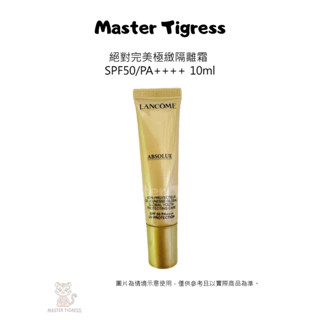 現貨 蘭蔻 Lancome 絕對完美極緻隔離霜 SPF50 10ml 商品有簡字字樣 F78850 輕盈不油膩