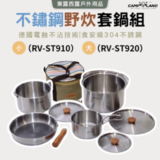 東露西露戶外用品店～CAMP LAND 5-7人 不鏽鋼白金野炊套鍋組 RV-ST910 套鍋組 鍋具組 露營