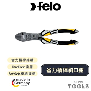 【伊特里工具】德國 Felo 省力槓桿 斜口鉗 205mm 591 020 40 FX3 SoftGrip模組握柄