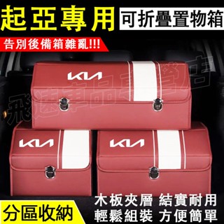 起亞KIA汽車收納箱Carens Soul Sorento Sportage 後備箱整理箱 多功能折疊儲物箱 車載置物箱