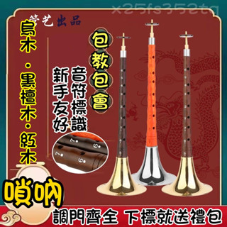 調門齊全 ●【包調音】送樂譜一本+全套配件 紅木黑檀木烏木 嗩吶 樂器全套初學者成人入門 D調 民族中號吹奏喇叭