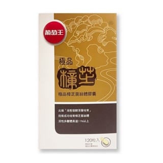 【葡萄王】極品樟芝 120粒/瓶 (買滿3瓶拆外盒送1贈品)