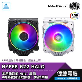 Cooler Master 酷碼 HYPER 622 HALO CPU散熱器 黑/白 塔扇 空冷 光華商場