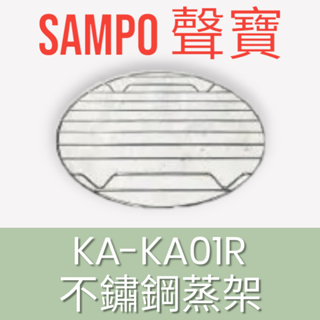 原廠【SAMPO 聲寶】KA-KA01R多功能大容量電蒸鍋(原廠蒸架) 不鏽鋼蒸架
