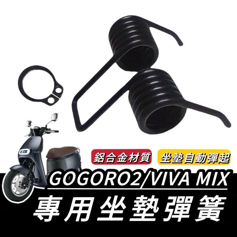【現貨✨彈簧】gogoro2 坐墊彈簧 viva mix 座墊彈簧 車廂彈簧 機車配件 viva mix 擋泥板 彈簧