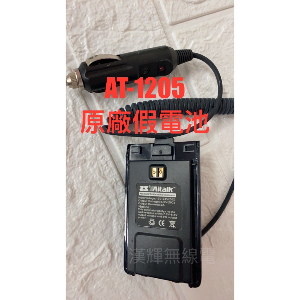 漢輝無線電 ZS Aitalk AT-1205 無線電 原廠假電池